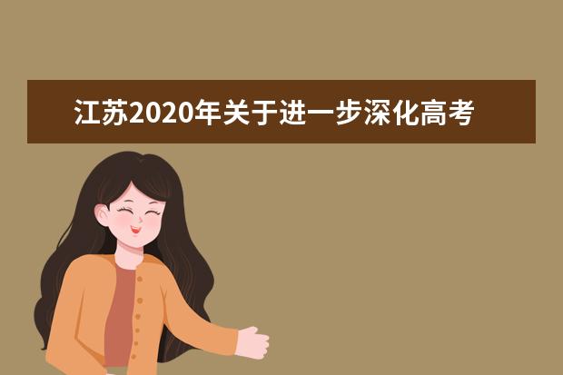 江苏2020年关于进一步深化高考综合改革的若干意见