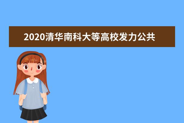 2020清华南科大等高校发力公共卫生领域建设