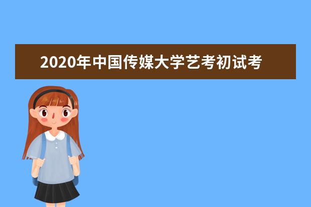 2020年中国传媒大学艺考初试考“文史哲” 全部采用机考