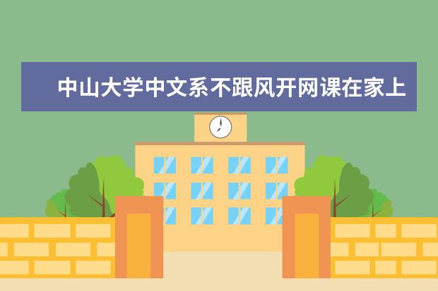 中山大学中文系不跟风开网课在家上课 不如读书写作