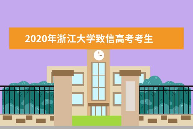 2020年浙江大学致信高考考生