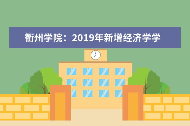 衢州学院：2019年新增经济学学科门类与3个本科专业