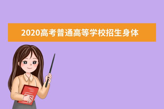 2020高考普通高等学校招生身体健康状况检查