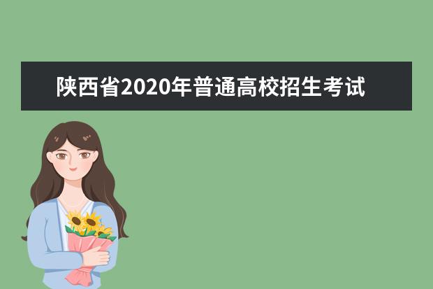 陕西省2020年普通高校招生考试报名有关事项汇总