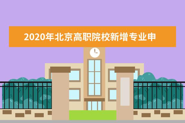 2020年北京高职院校新增专业申报启动