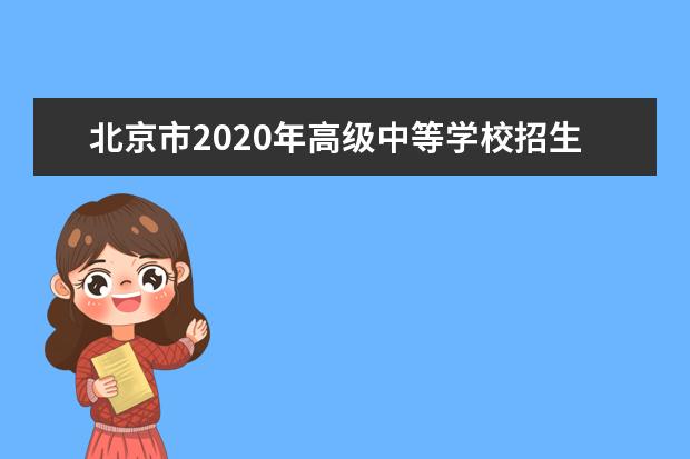 北京市2020年高级中等学校招生考试报考条件