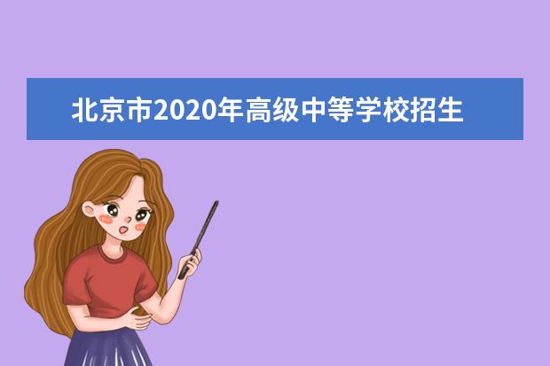 北京市2020年高级中等学校招生考试报名办法