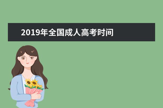 2019年全国成人高考时间