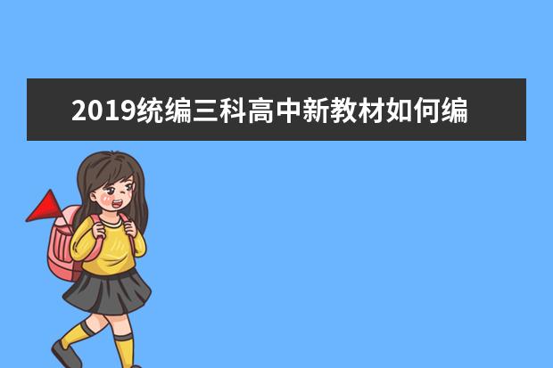 2019统编三科高中新教材如何编写及主要特点介绍