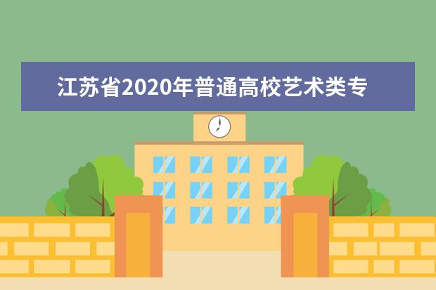 江苏省2020年普通高校艺术类专业招生办法