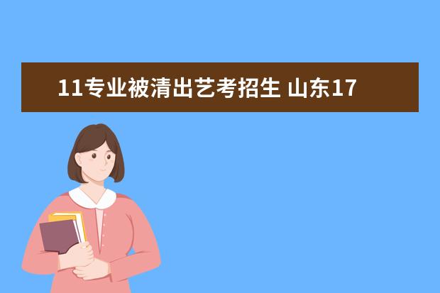 教育部：对高校艺术类专业等特殊类型招生工作提出具体要求