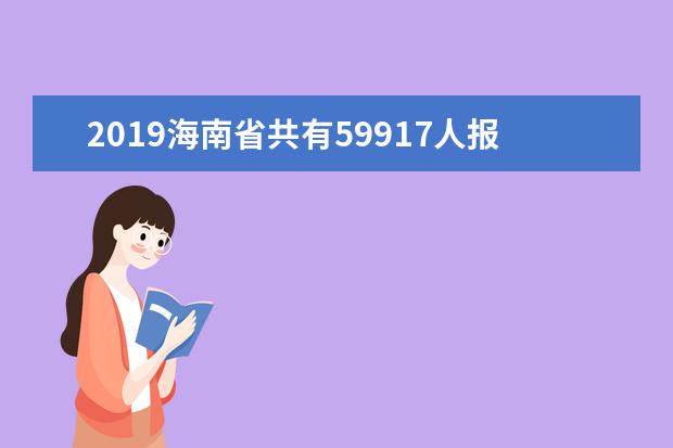 2019海南省共有59917人报名参加高考，比去年增加1301人