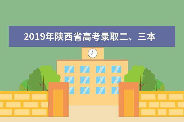 2019年陕西省高考录取二、三本合并！