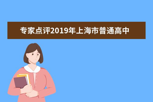 专家点评2019年上海市普通高中学业水平等级性考试化学科目试卷