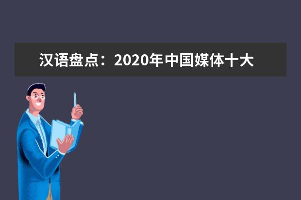 汉语盘点：2020年中国媒体十大流行语发布