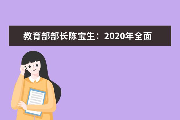 教育部部长陈宝生：2020年全面建立新高考制度