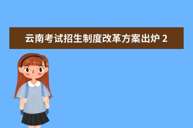 云南考试招生制度改革方案出炉 2019开始实施