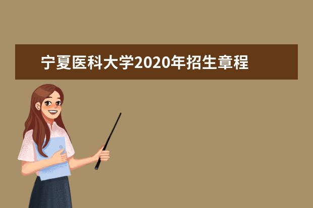 宁夏医科大学2020年招生章程