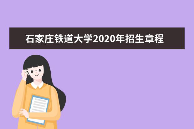 石家庄铁道大学2020年招生章程