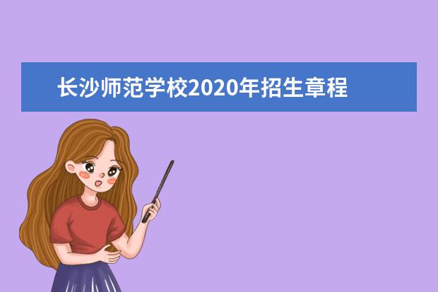长沙师范学校2020年招生章程