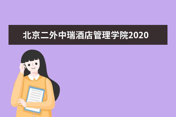 北京二外中瑞酒店管理学院2020年招生章程