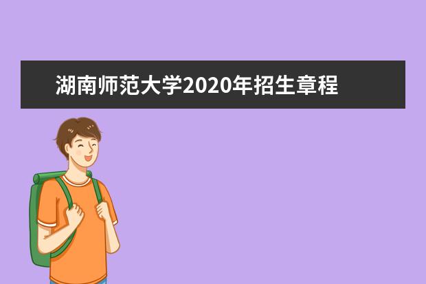湖南师范大学2020年招生章程