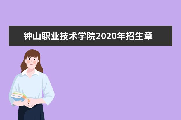钟山职业技术学院2020年招生章程
