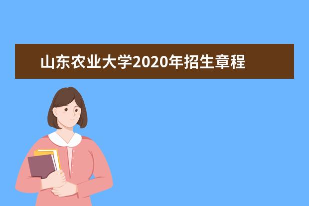 山东农业大学2020年招生章程