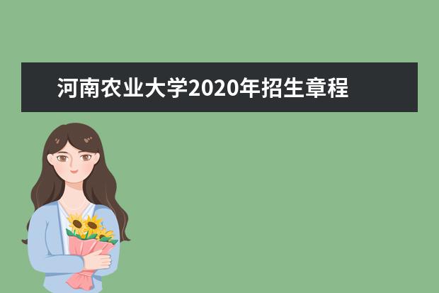 河南农业大学2020年招生章程