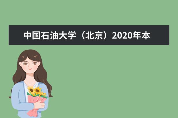 中国石油大学（北京）2020年本科生招生章程