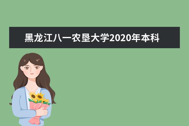 黑龙江八一农垦大学2020年本科招生章程