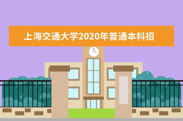上海交通大学2020年普通本科招生章程