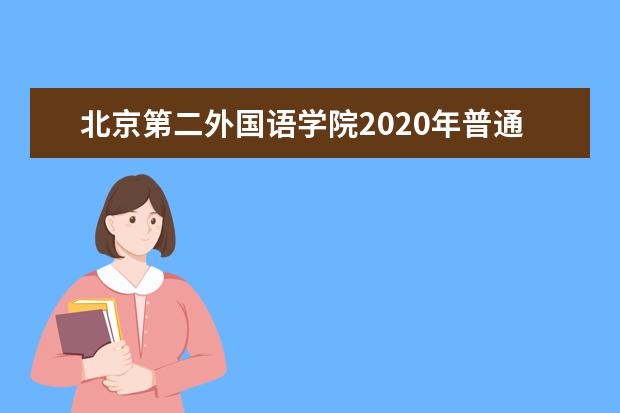 北京第二外国语学院2020年普通本科招生章程