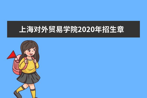 上海对外贸易学院2020年招生章程
