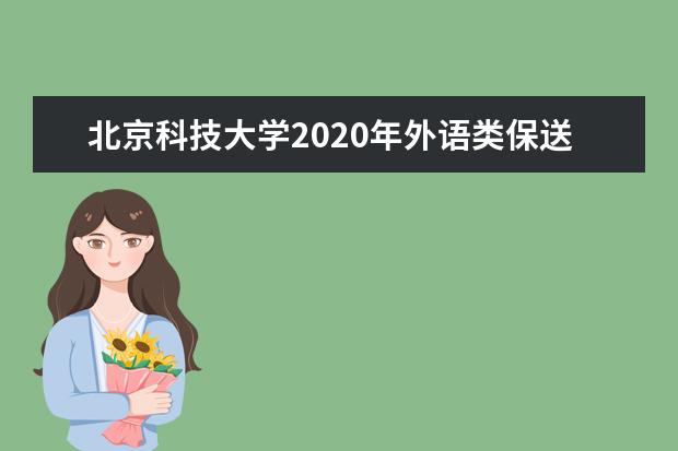 北京科技大学2020年外语类保送生招生简章