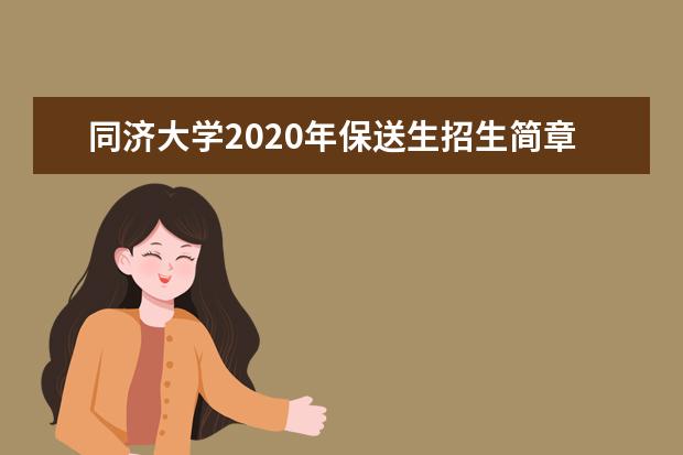 同济大学2020年保送生招生简章