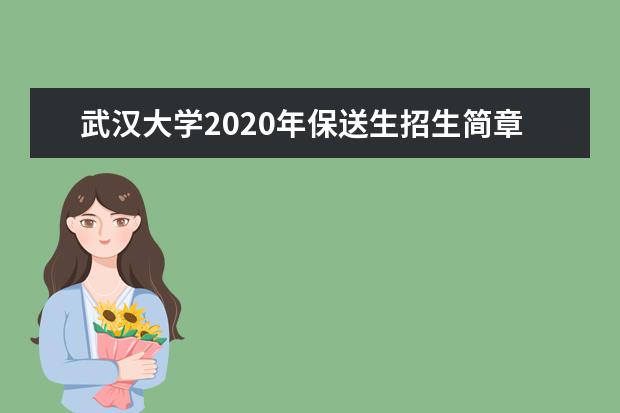 武汉大学2020年保送生招生简章