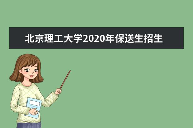 北京理工大学2020年保送生招生简章