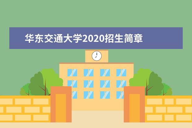 华东交通大学2020招生简章