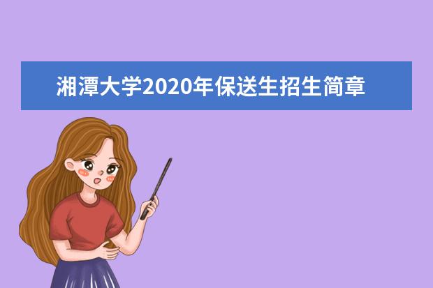 湘潭大学2020年保送生招生简章