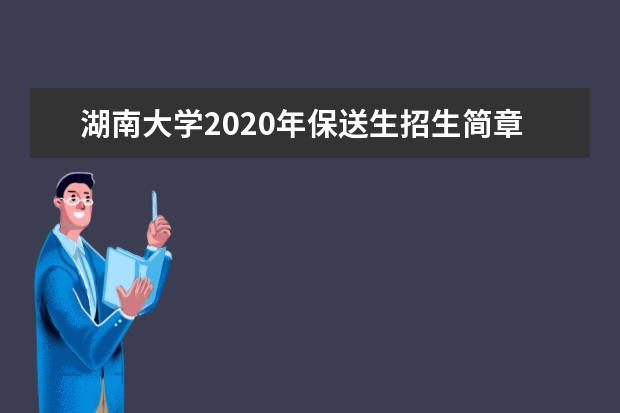 湖南大学2020年保送生招生简章