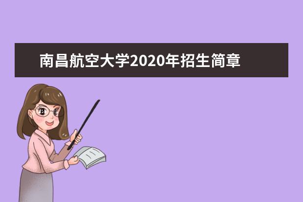 南昌航空大学2020年招生简章