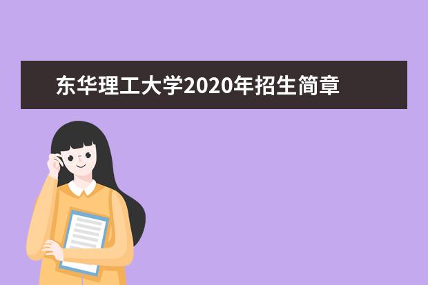 东华理工大学2020年招生简章