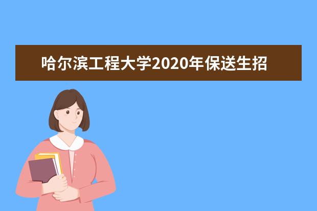 哈尔滨工程大学2020年保送生招生简章