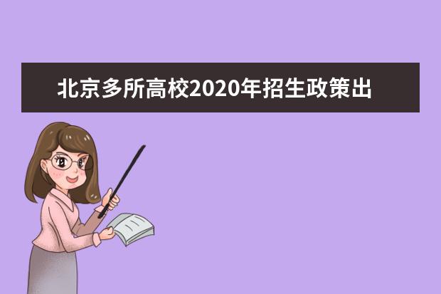 北京多所高校2020年招生政策出炉 不少调整专业