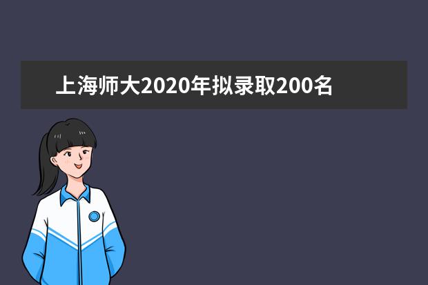 上海师大2020年拟录取200名免费师范生