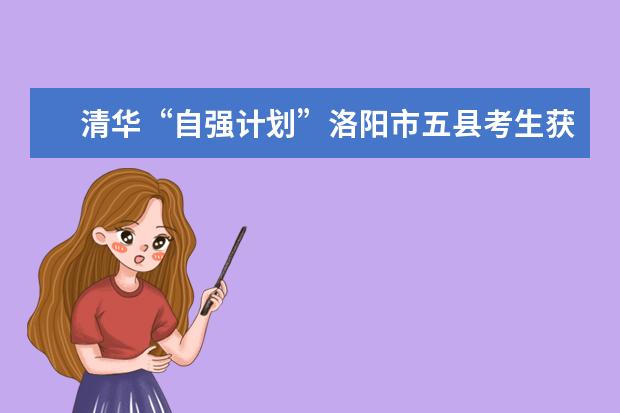 清华“自强计划”洛阳市五县考生获推荐资格
