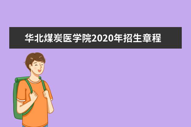 华北煤炭医学院2020年招生章程