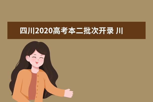 四川2020高考本二批次开录 川内高校志愿火爆