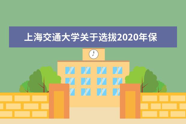 上海交通大学关于选拔2020年保送生实施细则